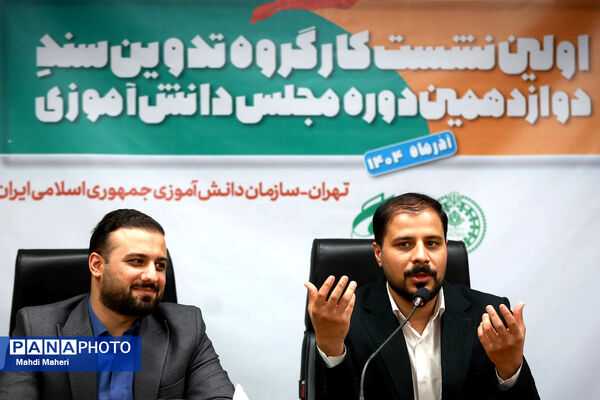 دومین روز نشست کارگروه تدوین سند دوازدهمین دوره مجلس دانش‌آموزی-2