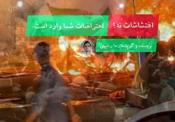 اغتشاشات نه، اعتراضات شما وارد است