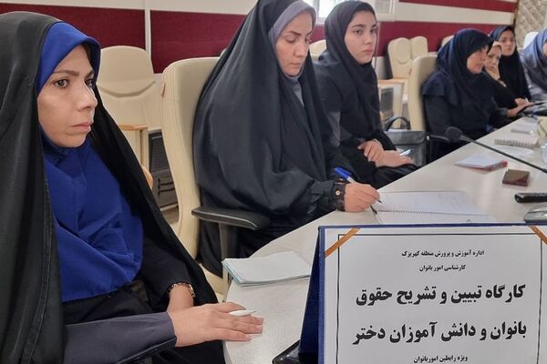کارگاه "تبیین حقوق بانوان فرهنگی و دختران دانش‌آموز " منطقه کهریزک
