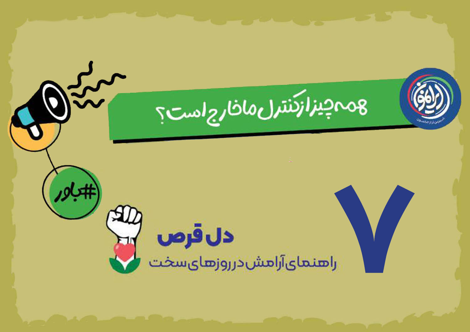 راهی برای آرامش در بحران‌ها؛ «دایره کنترل» چگونه اضطراب را کاهش می‌دهد؟