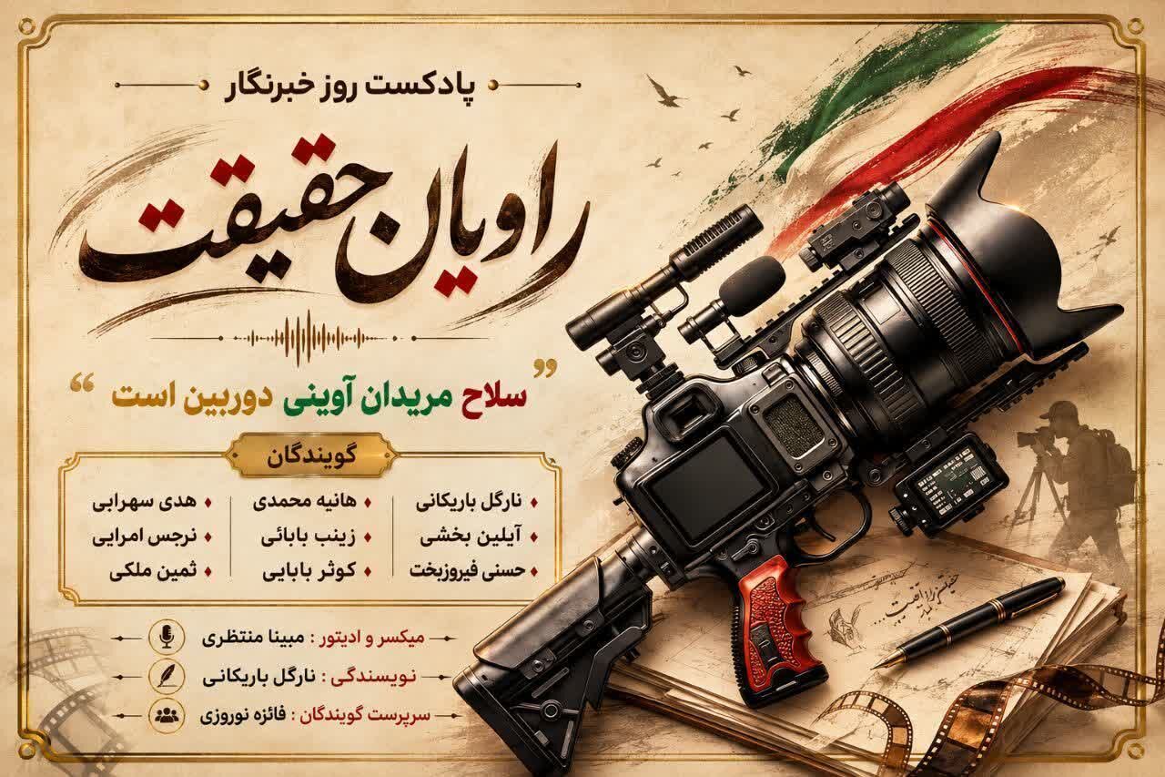 خبرنگاران راویان حقیقت جامعه