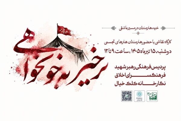 خیمه هنرمندان در مسیر عاشقی برپا می‌شود