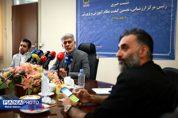 نشست خبری رئیس مرکز ارزشیابی و تضمین کیفیت نظام آموزش و پرورش