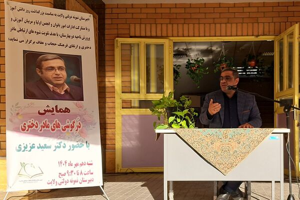 مراسم راز و رهایی؛ پنجره‌ای به دنیای دو نسل در دبیرستان نمونه‌دولتی ولایت بهارستان‌دو
