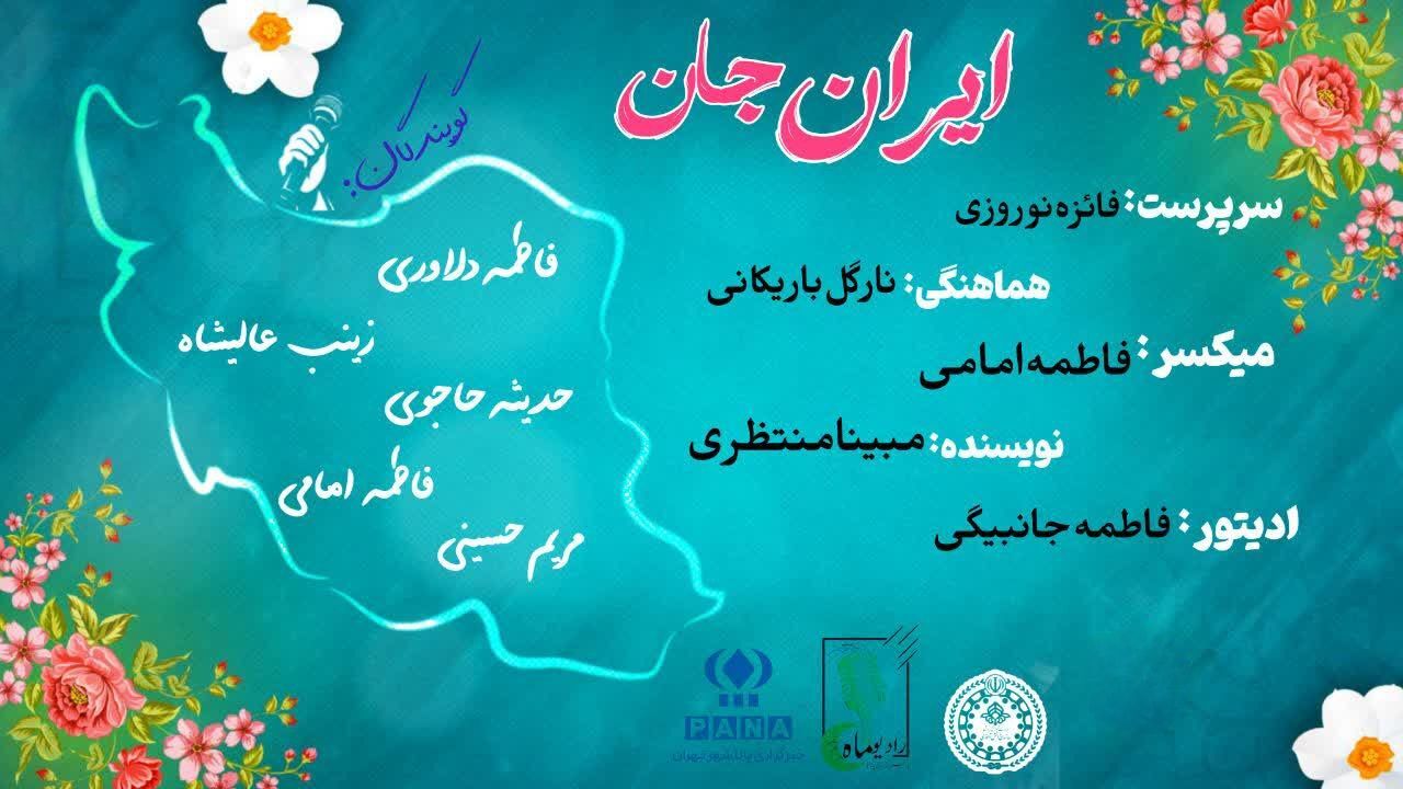 ایران جان