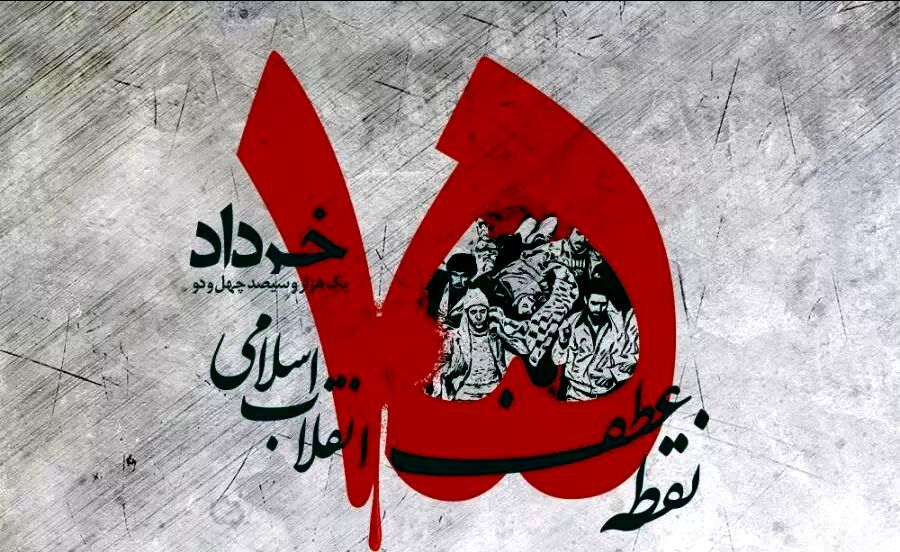 قیام ۱۵ خرداد؛آتشی که از دل تاریخ برخاست