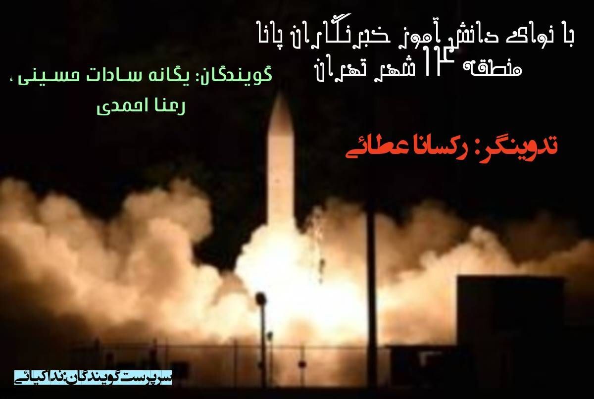  قدرت موشک های ایرانی