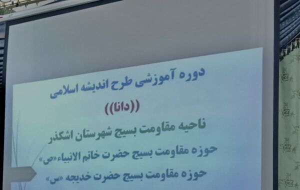 برگزاری دوره آمورشی طرح اندیشه اسلامی «دانا» در اشکذر