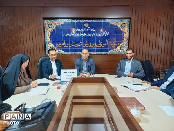 جلسه شورای انجمن اولیا و مربیان آموزش و پرورش ورامین