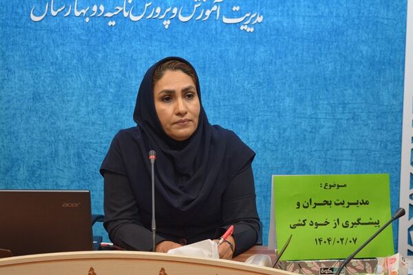 کارگاه آموزشی مدیریت بحران و پیشگیری از خودکشی