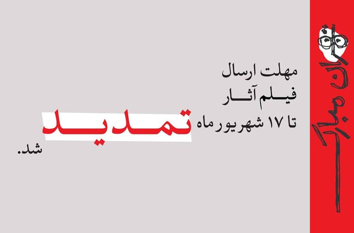 تمدید مهلت ارسال فیلم آثار به جشنواره نمایش عروسکی تهران–مبارک تا ۱۷ شهریور