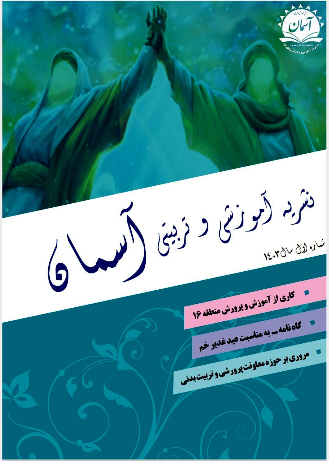 انتشار نخستین نشریه آموزشی و تربیتی «آسمان»