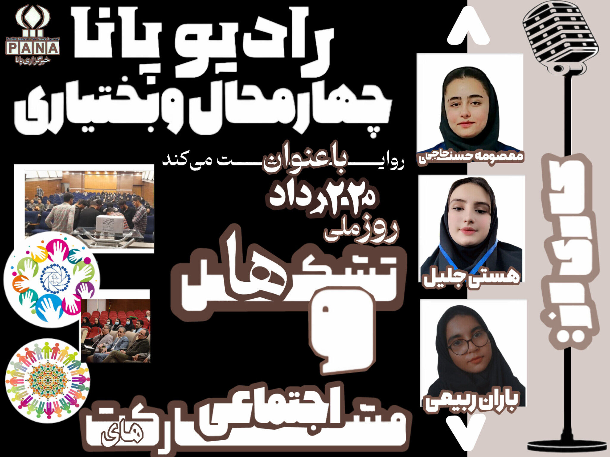 روز ملی تشکل‌ها و مشارکت‌های اجتماعی 