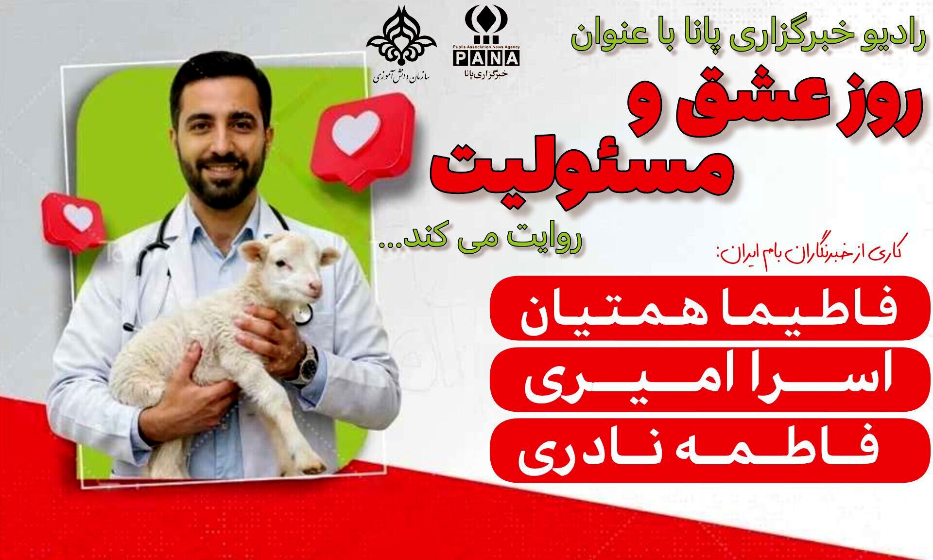 دامپزشکی؛ روز عشق و مسئولیت