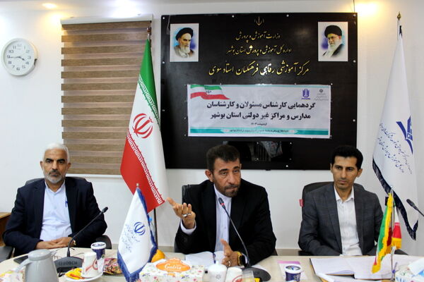 گردهمایی کارشناس مسئولان و کارشناسان مدارس و مراکز غیر دولتی استان بوشهر