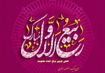 حلول ماه ربیع الاول