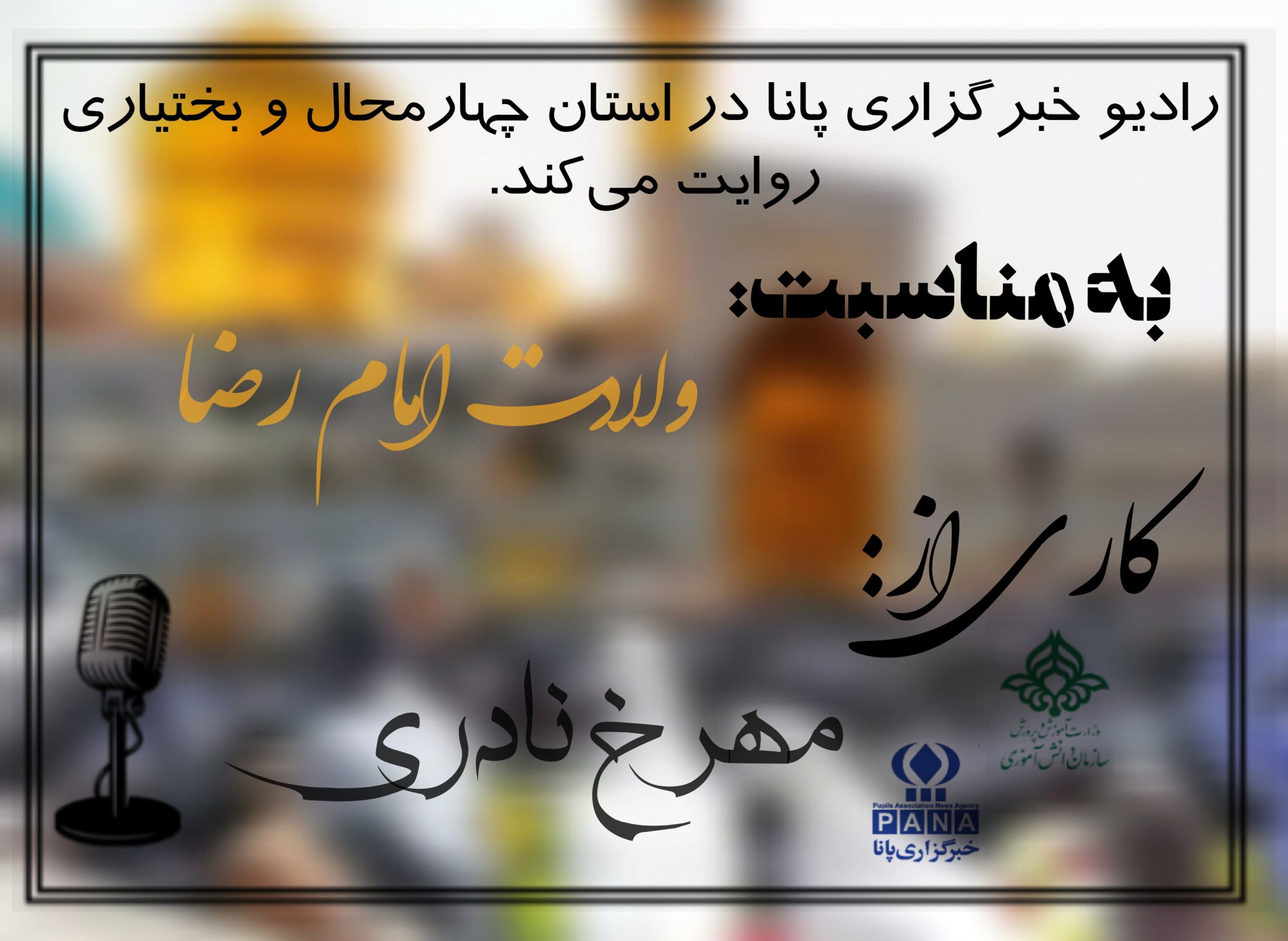 به‌مناسبت ولادت امام رضا (ع) 