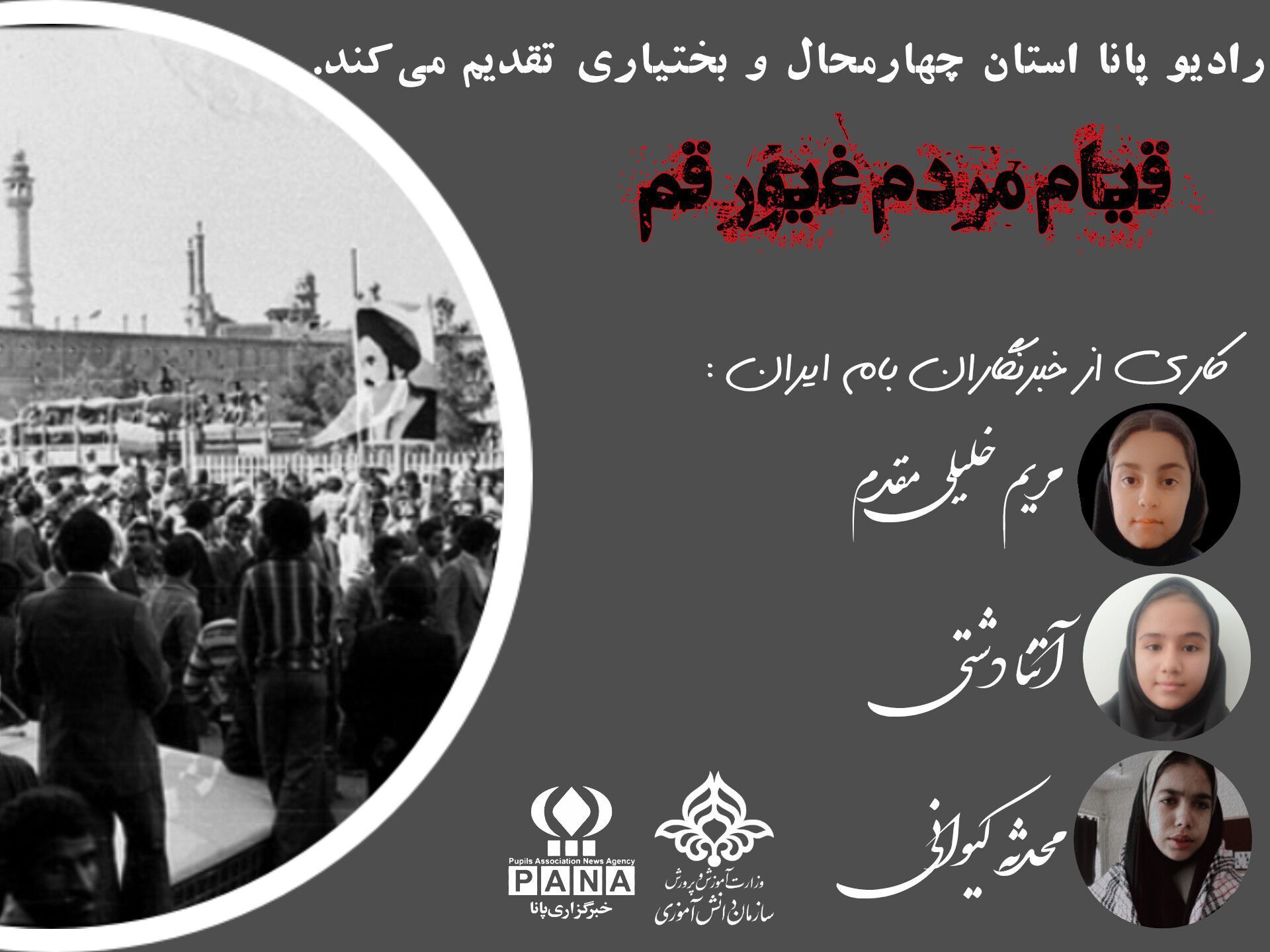 فریاد حق از دل قم تاریخ را لرزاند