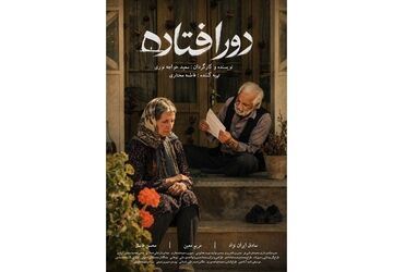 «دورافتاده» آماده نمایش شد/ روایتی از جنگ، فقدان و رازی که در نامه‌ها پنهان مانده است!
