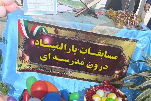 شور و نشاط پارالمپیکی در قاب مدرسه استثنایی نور ۲ وحیدیه