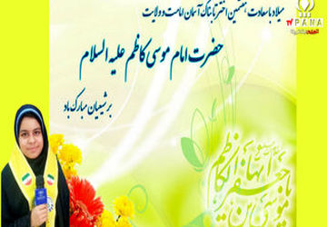 پادکست دانش‌آموز خبرنگار پانا به‌مناسبت ولادت امام موسی کاظم علیه السلام