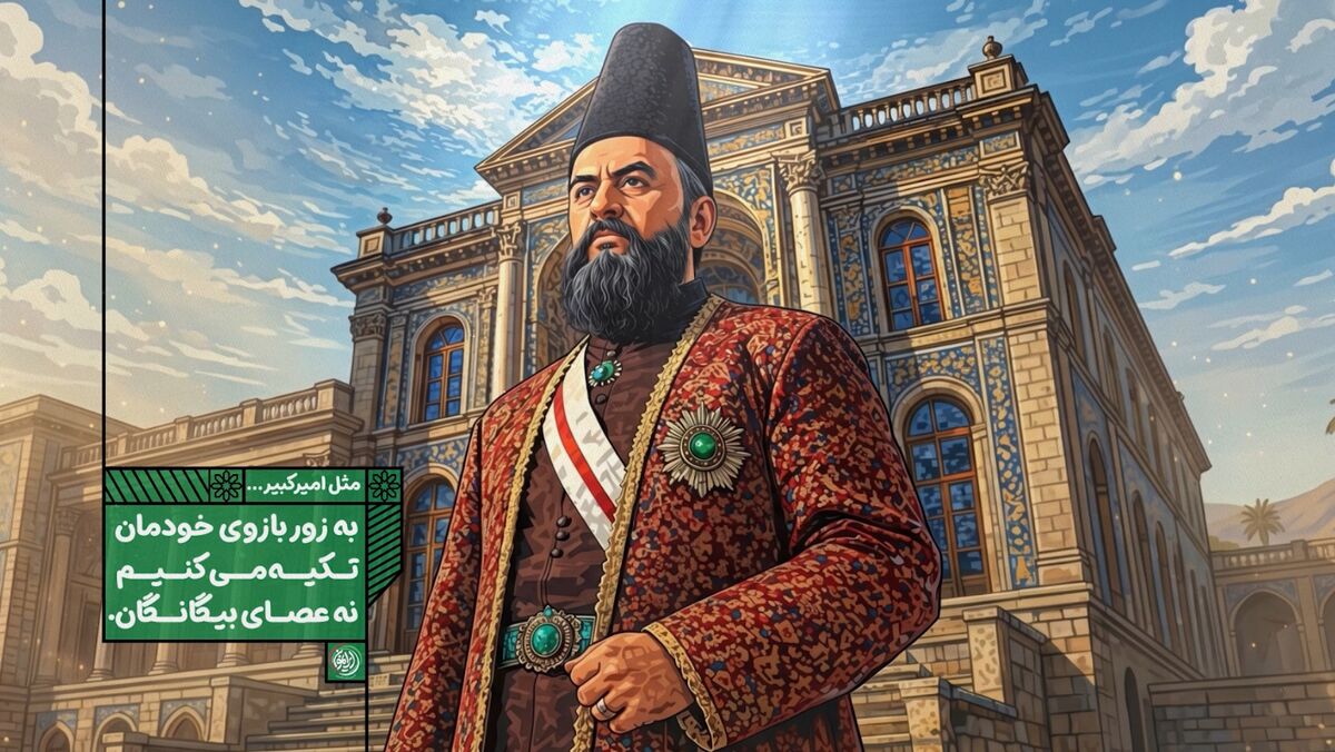 به زور بازوی خودمان تکیه می‌کنیم؛ نه عصای بیگانگان
