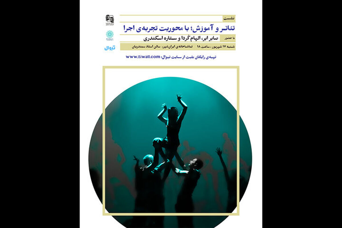 برگزاری نشست «تئاتر و آموزش؛ با محوریت تجربه اجرا» در ایرانشهر