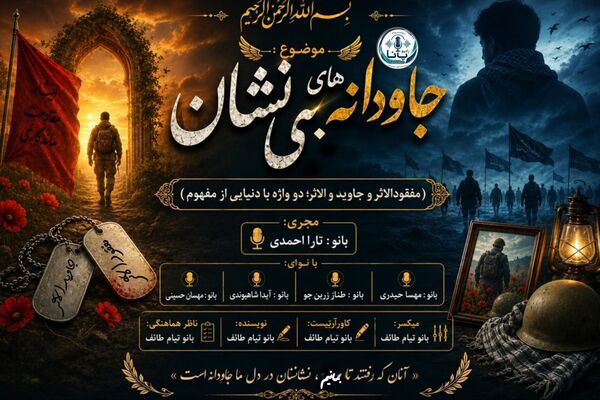  آن‌سوی نشانی ؛ روایتی از سربازان جاوید الاثر و مفقودالاثر 