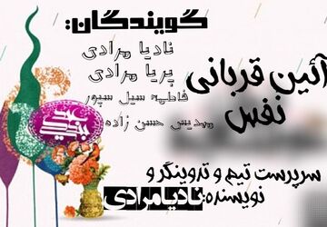 آئین قربانی نَفس