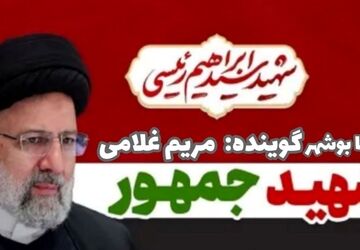 به‌مناسبت شهادت آیت الله سید ابراهیم رئیسی 