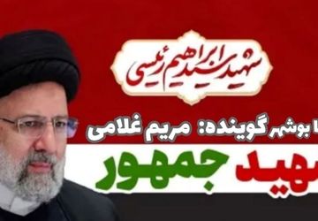 به‌مناسبت شهادت آیت الله سید ابراهیم رئیسی 