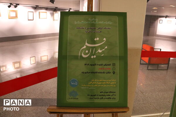 برگزاری نمایشگاه «میدان قلم» در کتابخانه مرکزی یزد