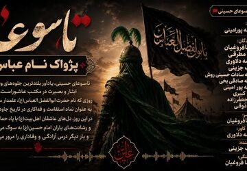 تاسوعا؛ پژواک نام عباس