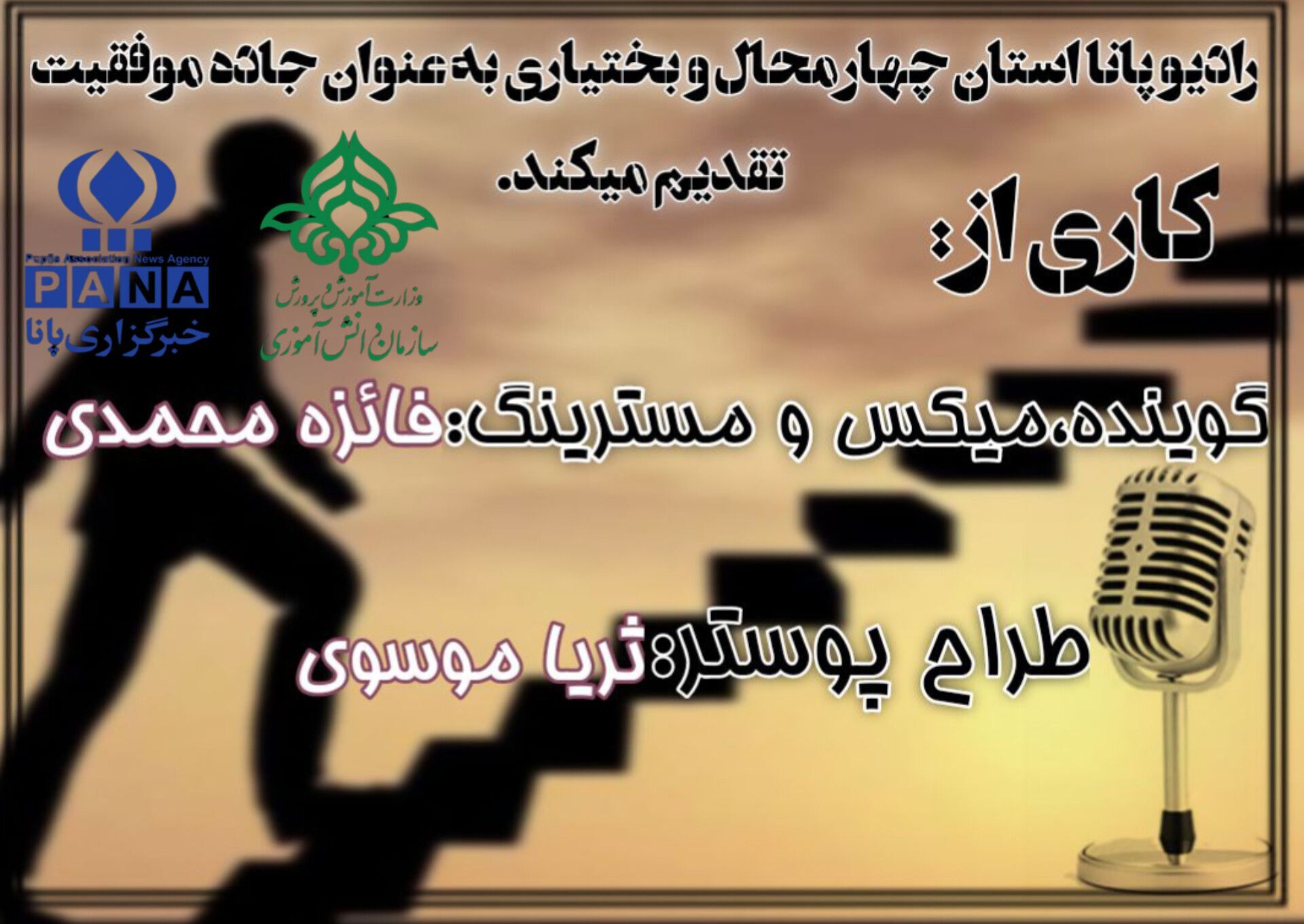 پادکست ( جاده موفقیت مسیری پر پیچ و خم )