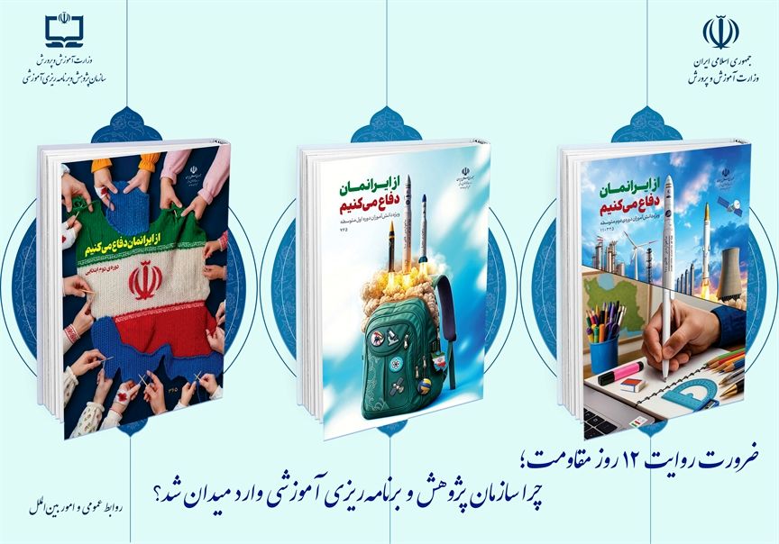 ضرورت روایت ۱۲ روز مقاومت/ جزئیات بسته‌های تربیت و یادگیری «از ایرانمان دفاع می‌کنیم»