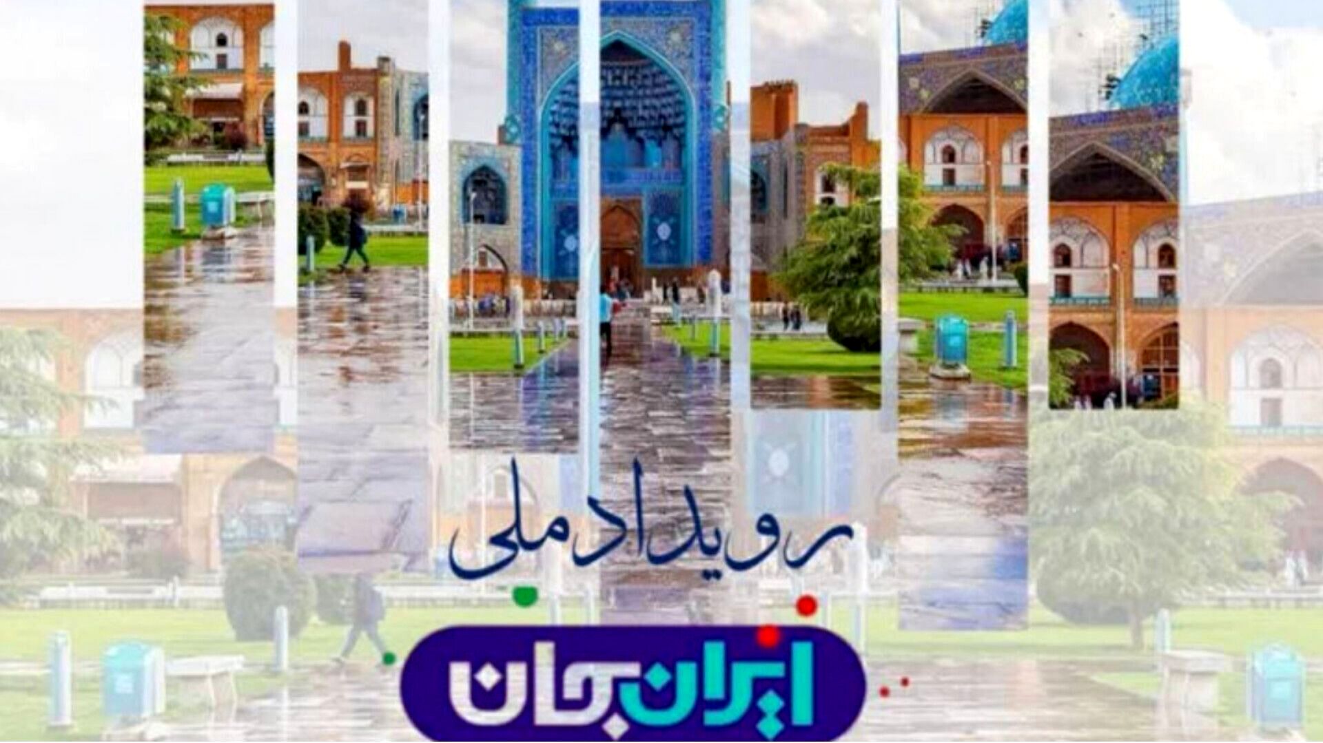 اصفهان؛ قلب فرهنگ و هنر ایران در قاب شبکه های سیما 