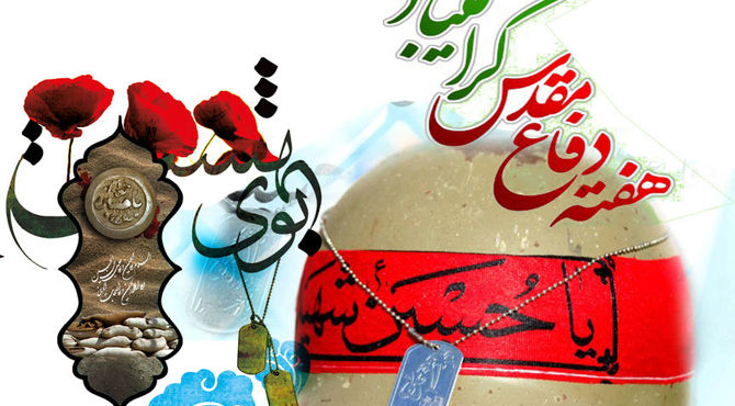 به‌مناسبت هفته دفاع مقدس