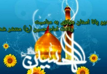 به‌مناسبت میلاد امام حسین(ع) 