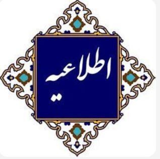 اطلاعیه اداره کل آموزش و پرورش شهرستان‌های استان تهران پیرو یک خبر منتشر شده در فضای مجازی