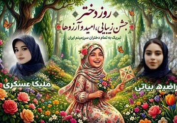 روز دختر جشن زیبایی، امید و آرزو ها