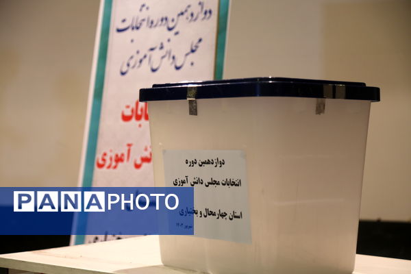 دوازهمین دوره انتخابات مجلس دانش‌آموزی و شورای دانش‌آموزی استان چهارمحال و بختیاری 
