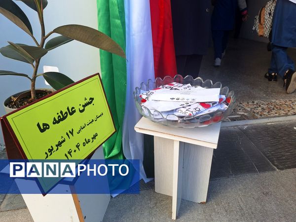 جشن عاطفه مدرسه ۱۷ شهریور 