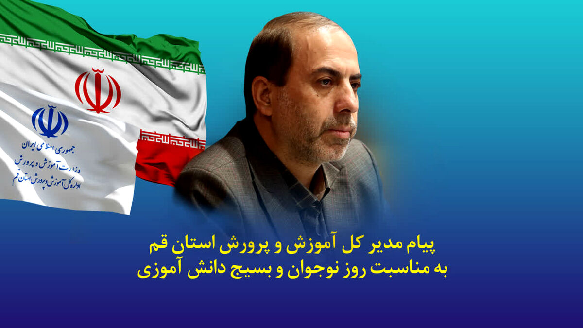 پیام مدیرکل آموزش و پرورش قم به مناسبت سالروز شهادت «محمدحسین فهمیده»
