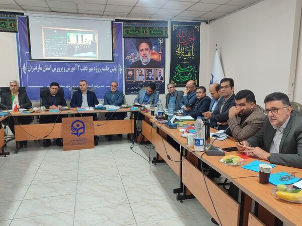 اولین جلسه پروژه مهر قطب ۲ آموزش و پرورش استان مازندران