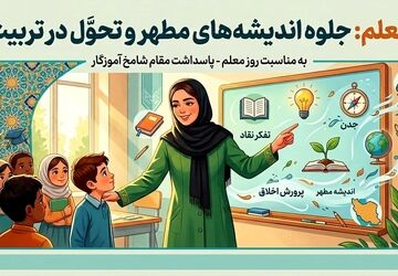 جلوهٔ نور در کلاس ما