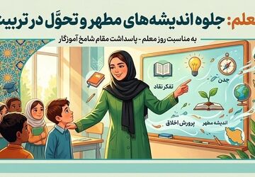 جلوهٔ نور در کلاس ما