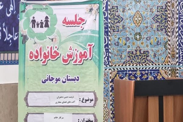 برگزاری جلسه آموزش خانواده در دبستان موجانی ناحیه 2 شهرری 