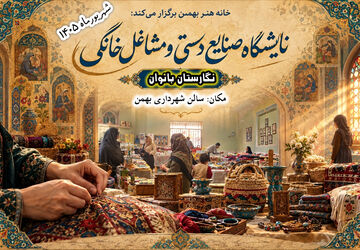 جلوه‌های هنر و مشاغل خانگی در بهمن