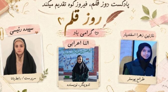 سفر از نوک قلم تا اوج اندیشه؛ در روز جهانی قلم