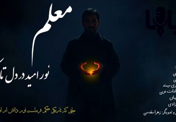 معلم نور امید در دل تاریکی
